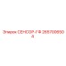 2657006504 СЕНСОР-ГФ Epiroc