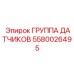 Оригинальная ГРУППА ДАТЧИКОВ 5580026495 производства Epiroc