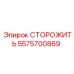 5575700869 СТОРОЖИТЬ Epiroc