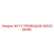 2653228185 ЖГУТ ПРОВОДОВ Epiroc