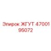 4700195072 ЖГУТ Epiroc