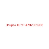 4792001986 ЖГУТ Epiroc