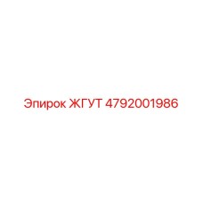 4792001986 ЖГУТ Epiroc