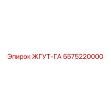 5575220000 ЖГУТ-ГА Epiroc