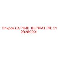 3128280901 ДАТЧИК-ДЕРЖАТЕЛЬ Epiroc