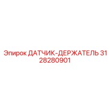 3128280901 ДАТЧИК-ДЕРЖАТЕЛЬ Epiroc