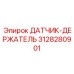 3128280901 ДАТЧИК-ДЕРЖАТЕЛЬ Epiroc