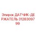 3128309799 ДАТЧИК-ДЕРЖАТЕЛЬ Epiroc