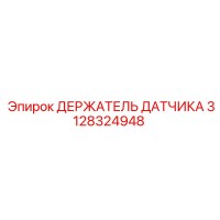 3128324948 ДЕРЖАТЕЛЬ ДАТЧИКА Epiroc