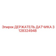 Кронштейн крепления датчиков артикул 3128324948 производителя Epiroc