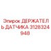 Кронштейн крепления датчиков артикул 3128324948 производителя Epiroc