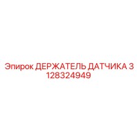 3128324949 ДЕРЖАТЕЛЬ ДАТЧИКА Epiroc
