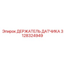 3128324949 ДЕРЖАТЕЛЬ ДАТЧИКА Epiroc
