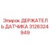 Модернизированный кронштейн артикул 3128324949 производства Epiroc