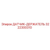 3222300310 ДАТЧИК-ДЕРЖАТЕЛЬ Epiroc