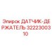 3222300310 ДАТЧИК-ДЕРЖАТЕЛЬ Epiroc