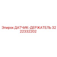 3222332202 ДАТЧИК-ДЕРЖАТЕЛЬ Epiroc