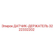 3222332202 ДАТЧИК-ДЕРЖАТЕЛЬ Epiroc