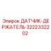 3222332202 ДАТЧИК-ДЕРЖАТЕЛЬ Epiroc