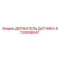 4720008047 ДЕРЖАТЕЛЬ ДАТЧИКА Epiroc