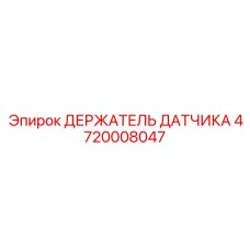 4720008047 ДЕРЖАТЕЛЬ ДАТЧИКА Epiroc