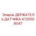 4720008047 ДЕРЖАТЕЛЬ ДАТЧИКА Epiroc