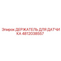 4812038557 ДЕРЖАТЕЛЬ ДЛЯ ДАТЧИКА Epiroc