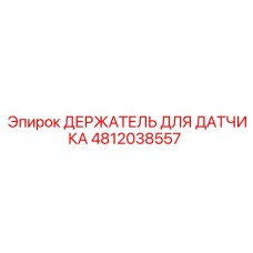 4812038557 ДЕРЖАТЕЛЬ ДЛЯ ДАТЧИКА Epiroc