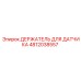 4812038557 ДЕРЖАТЕЛЬ ДЛЯ ДАТЧИКА Epiroc
