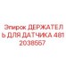 4812038557 ДЕРЖАТЕЛЬ ДЛЯ ДАТЧИКА Epiroc