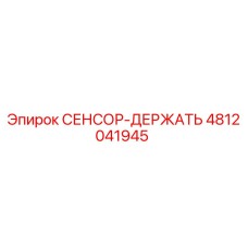 4812041945 СЕНСОР-ДЕРЖАТЬ Epiroc