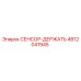 4812041945 СЕНСОР-ДЕРЖАТЬ Epiroc