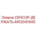 4812041945 СЕНСОР-ДЕРЖАТЬ Epiroc