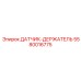 5580016775 ДАТЧИК-ДЕРЖАТЕЛЬ Epiroc