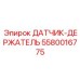 5580016775 ДАТЧИК-ДЕРЖАТЕЛЬ Epiroc