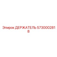 5730002818 ДЕРЖАТЕЛЬ Epiroc