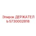 5730002818 ДЕРЖАТЕЛЬ Epiroc