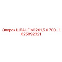 1625892321 ШЛАНГ М12Х1,5 Х 700 Epiroc