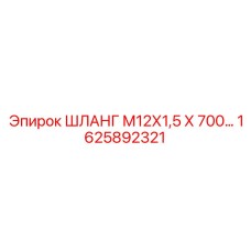 1625892321 ШЛАНГ М12Х1,5 Х 700 Epiroc