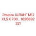 1625892321 ШЛАНГ М12Х1,5 Х 700 Epiroc
