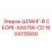 1604135500 ШЛАНГ-В СБОРЕ-XAS756-CD Epiroc