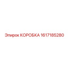 1617185280 КОРОБКА Epiroc
