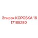 1617185280 КОРОБКА Epiroc