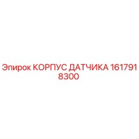 1617918300 КОРПУС ДАТЧИКА by Epiroc