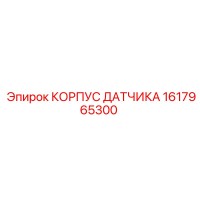 1617965300 КОРПУС ДАТЧИКА by Epiroc