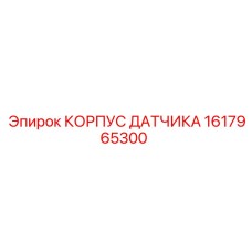 1617965300 КОРПУС ДАТЧИКА by Epiroc