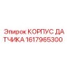 1617965300 КОРПУС ДАТЧИКА by Epiroc