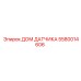 5580014606 ДОМ ДАТЧИКА Epiroc