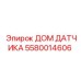 5580014606 ДОМ ДАТЧИКА Epiroc