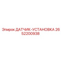 2652200938 ДАТЧИК-УСТАНОВКА Epiroc